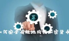 如何安全有效地购买加密货币？