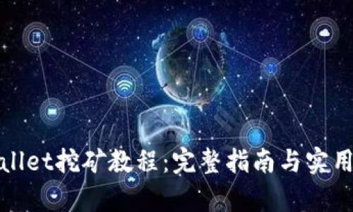tpWallet挖矿教程：完整指南与实用技巧