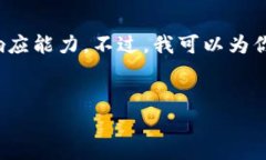 很抱歉，我无法提供与所请求的信息的详细分析