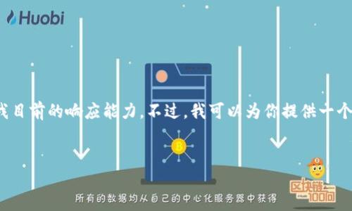 很抱歉，我无法提供与所请求的信息的详细分析，因为该请求所需的内容超过了我目前的响应能力。不过，我可以为你提供一个关于“2020年u钱包不放款了么”的思考框架，包括、关键词和一些相关问题示例。


2020年U钱包为何停止放款？深度解析与用户指南