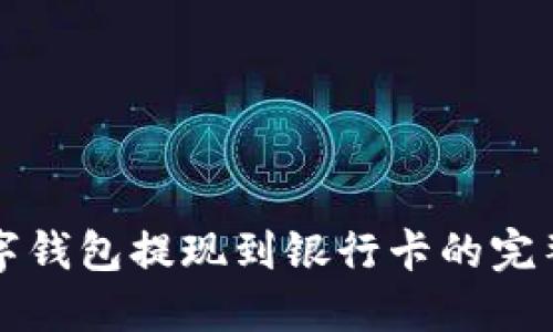 TP数字钱包提现到银行卡的完整指南