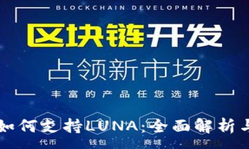 :
tpWallet如何支持LUNA：全面解析与用户指南