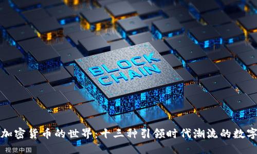 探索加密货币的世界：十三种引领时代潮流的数字资产