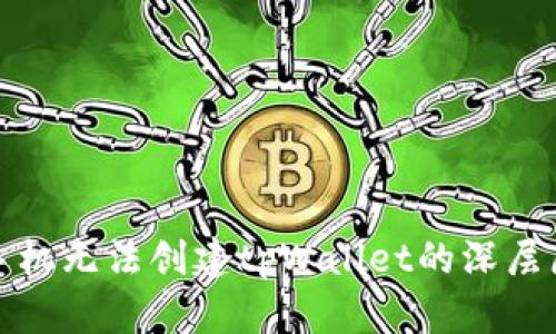 : 华为手机无法创建tpWallet的深层原因解析