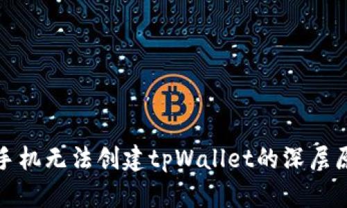 : 华为手机无法创建tpWallet的深层原因解析