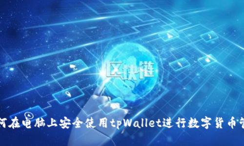 如何在电脑上安全使用tpWallet进行数字货币管理