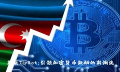 新版TipBot：引领加密货币激励的新潮流