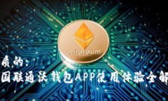 优质的:中国联通沃钱包APP使用体验全解析