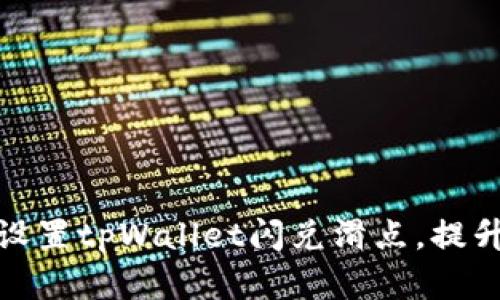 如何有效设置tpWallet闪兑滑点，提升交易体验