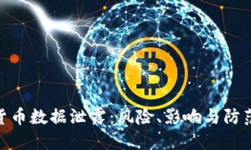 加密货币数据泄露:风险、影响与防范措施