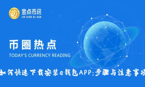 如何快速下载安装e钱包APP：步骤与注意事项
