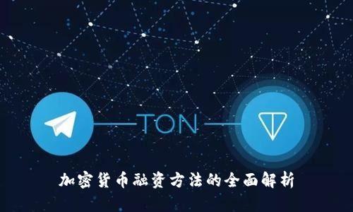 加密货币融资方法的全面解析