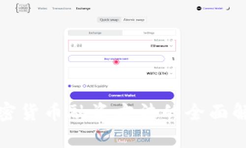 加密货币融资方法的全面解析