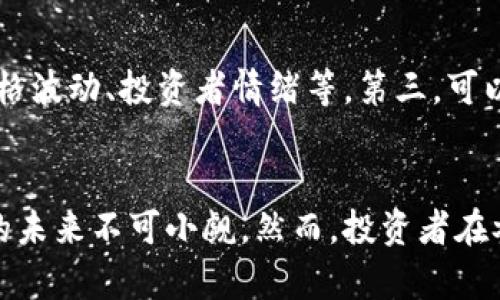 /探索tpWallet猪币：数字货币时代的新宠儿  
/guanJiAnCi关键词：tpWallet, 猪币, 数字货币

引言
在当今数字货币的时代，各种虚拟货币层出不穷，吸引着投资者和技术爱好者的目光。其中，tpWallet猪币以其独特的特点和潜在的应用前景，逐渐崭露头角。本文将对tpWallet猪币进行深入分析，从其基础知识、技术特点、市场分析、未来前景等多个方面进行详细探讨。

什么是tpWallet猪币？
tpWallet猪币是一种基于区块链技术的数字货币，旨在为用户提供快速、安全的交易体验。它由tpWallet开发团队推出，旨在解决传统金融体系中的一些痛点，如交易速度慢、成本高、透明度低等。猪币不仅可以作为交易媒介，还可以用于参与各种去中心化金融（DeFi）项目。

tpWallet猪币的技术基础
tpWallet猪币的核心技术基于区块链，采用的是一种高效的共识机制，可以支持大规模的交易处理。其网络具有高吞吐量和低延迟的特性，使得用户在进行交易时能够享受到即时的确认。同时，tpWallet还采用了多层次的安全架构，确保用户资产的安全性。

tpWallet猪币的应用场景
tpWallet猪币的应用场景十分广泛，不仅限于作为数字资产的交易工具。它可以应用于电商支付、跨境汇款、资产管理等领域。特别是在DeFi项目上，猪币可以作为流动性提供者的奖励机制或治理代币，推动生态系统的发展。

市场分析
随着数字货币的普及，tpWallet猪币迎来了良好的市场环境。用户对数字资产的需求不断增加，市场对猪币的关注度也在不断上升。通过对各大交易所的行情分析，可以发现猪币的价格增长潜力，投资者愈发看好其未来的发展空间。

tpWallet猪币的优势与挑战
tpWallet猪币的优势在于其技术创新和市场应用潜力。然而，市场竞争也异常激烈，许多同类产品纷纷涌现，对于猪币来说，如何保持竞争力，将是未来发展的关键。此外，监管政策的变化也可能对其造成影响。

五个相关问题

1. tpWallet猪币的安全性如何保障？
tpWallet猪币的安全性是投资者最关心的问题之一。首先，其采用了先进的加密技术，确保所有交易都经过加密处理，避免中间人攻击或篡改。其次，tpWallet平台还实现了多重身份验证与权限控制，确保只有经授权的用户才能访问其资产。此外，用户也可以选择将部分资产存放在冷钱包中，以降低网络攻击的风险。这些措施共同构建了一个相对安全的交易环境。

2. 如何购买和交易tpWallet猪币？
购买与交易tpWallet猪币相对简单。用户需要在支持猪币交易的交易所注册账户，完成身份验证后，便可进行资金的存入和交易。购买流程通常包括选择交易对（如猪币/法币），输入交易数量，确认交易等步骤。交易完成后，用户可以选择将其资产保留在交易所平台，或是转入自己的tpWallet进行存储。此外，为了降低交易成本，用户应关注各平台的交易手续费。

3. tpWallet猪币的前景如何？
tpWallet猪币的前景依赖于其技术的持续发展及市场的接受度。随着DeFi和区块链技术的不断进步，猪币有着很强的应用潜力。尤其是在智能合约及去中心化应用方面，猪币作为基础设施经济得到了越来越多投资者的青睐。此外，参与生态建设的用户可以通过提供流动性、参与治理等方式，均能获得可观的收益回报。但在未来的发展中，如何应对竞争、规避风险，便是猪币前景的关键所在。

4. tpWallet猪币与其他数字货币的区别是什么？
tpWallet猪币与其他数字货币相比，有其独特之处。首先，在技术创新方面，猪币可能运用了一些新的挖矿机制或共识算法，提升交易效率和安全性。其次，在应用场景上，tpWallet猪币可以通过与各类电商或DeFi项目的融合，实现更多功能。此外，投资者对市场的信心和社区生态也直接影响猪币的价值，而这些是其他许多项目所无法比拟的。

5. 如何评估tpWallet猪币的投资价值？
评估tpWallet猪币的投资价值，需要综合多方信息。首先可从技术层面分析其白皮书，了解项目的愿景、技术细节、应用场景以及团队背景。其次，还需观察市场行情，包括交易量、价格波动、投资者情绪等。第三，可以进行竞争对比，了解同类项目的发展状况和市场动态。最后，关注政策动态和社会舆论，及时调整投资策略，以把握市场变动可能带来的机会或风险。

结语
综上所述，tpWallet猪币作为一种新兴的数字货币，在技术、市场、应用场景等多方面展现出强大的生命力。不断提升的安全性、多样化的应用场景，与市场的良好反应，预示着猪币的未来不可小觑。然而，投资者在参与时仍需谨慎，深入研究，确保自己在这个充满机会与挑战的新领域立于不败之地。