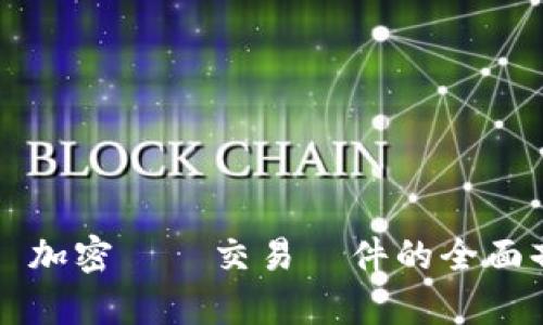 韓國加密貨幣交易軟件的全面剖析