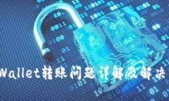  tpWallet转账问题详解及解决方案