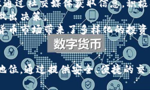 东亚加密货币交易的现状与未来发展探索/

加密货币, 东亚市场, 交易所/guanJianCi

一、引言
近年来，随着区块链技术的快速发展，加密货币逐渐被大众接受，并在全球范围内得到了广泛的应用。东亚作为全球最具活力的经济区域之一，加密货币交易市场也在迅速扩张。从中国、韩国到日本，以及香港等地区，东亚国家的加密货币交易所与投资者日益增多，形成了一个充满竞争的市场环境。本篇文章将分析东亚加密货币交易的现状、未来发展趋势，并探讨面临的挑战及解决方案。

二、东亚加密货币交易的历史与现状
东亚国家在加密货币交易领域的起步相对较早，中国在2013年就出现了首个比特币交易所，迅速吸引了大量投资者。然而，随着市场的发展，政府监管政策也日趋严格，到2017年，中国政府宣布禁止ICO和境内加密货币交易，这对市场产生了深刻影响。
反观韩国和日本，它们在加密货币的接受度方面表现得更加开放。例如，日本于2017年正式承认比特币为法定支付方式，推动了本国交易所以及投资者的迅速增长。韩国的情况也类似，尽管曾经历过监管风暴，但仍然是全球最大的加密货币交易市场之一。
目前，东亚地区已涌现出多个知名的加密货币交易所，如中国的币安（Binance）、火币（Huobi），日本的bitFlyer，韩国的Upbit等。这些交易所不仅为用户提供交易服务，还推出了各种金融产品，包括期货、合约交易等，以满足不同投资者的需求。

三、市场分析与竞争状况
东亚加密货币市场竞争激烈，随着参与者的不断增加，各大交易所开始着手提升用户体验、引入创新产品并实施市场营销策略。币安凭借其流动性和科技创新，迅速蜕变为全球知名交易所，而火币和OKEx等交易所也在不断扩大市场份额。
此外，东亚国家的用户普遍对技术有着较强的接受度，尤其是年轻一代，对加密货币和区块链技术的了解显著提高。这使得东亚市场在加密货币交易量上占据了一定的优势，尽管面临监管等诸多挑战。

四、技术创新与未来机会
技术创新对加密货币交易的未来发展至关重要。随着智能合约、去中心化金融（DeFi）、非同质化代币（NFT）等新兴技术的应用，交易方式和用户体验将发生根本性变化。例如，DeFi项目的崛起使得投资者可以通过去中心化的平台获取更高的收益，而NFT则为数字艺术、游戏等领域的交易打开了新商机。
东亚市场在技术创新方面具有得天独厚的条件，尤其是中国和日本拥有强大的技术研发能力，能够在加密技术及其应用上持续推进。未来，随着全球市场的成熟和技术的逐步完善，东亚加密货币交易市场必将迎来新的机遇。

五、主要挑战与解决方案
尽管东亚加密货币交易市场前景广阔，但依然面临多重挑战。首先，监管政策的不确定性可能会造成市场的不稳定性。不同国家对于加密货币的监管态度差异较大，需要各交易所灵活应对。
其次，市场安全问题不容忽视。针对交易所的黑客攻击事件频繁发生，增强安全防护措施成为当务之急。交易所需要投入更多资源在网络安全方面，保障用户资产安全。
最后，用户教育也显得尤为重要。由于加密货币的特性与传统金融市场差异较大，普通用户往往难以充分理解其风险。因此，交易所应加强用户教育，提升用户风险意识，防止因缺乏了解而出现重大损失。

六、相关问题探讨

问题一：东亚国家在加密货币监管方面的政策差异是什么？
东亚国家在加密货币的监管政策上表现出不同的态度和方向。以中国为例，由于比特币和ICO等项目的热潮，政府曾采取严厉的监管措施，彻底禁止境内交易。然而，在经历了一段时间的观望后，政府对区块链技术的研究和应用持积极态度。同时，驻外的中国投资者依然在活跃地参与全球加密市场。
相比之下，日本对加密货币采取了更为宽松的监管政策，承认比特币等数字货币为法定付款方式，建立了相对完善的监管框架。这种监管的设立旨在保护投资者权益，促进行业健康发展。然而，日渐增加的用户投诉和交易所安全事件也促使监管机构不断调整政策，以适应迅速发展的市场环境。
而韩国的监管政策则经历起伏，政府曾对ICO和交易所实施严格的限制，但随后又对基于区块链的创新给予支持，尤其是在DeFi和NFT领域。尽管政策尚未完全清晰，但市场对加密行业的参与积极性依旧高涨，相关企业亦在不断探索适应新规的运营方式。

问题二：东亚加密货币交易所的安全措施有哪些？
安全是加密货币交易所必须关注的重点。许多交易所因此而投入巨额资金用于完善安全保护措施。首先，加密货币交易所会采取多重身份验证（MFA）机制，以确保只有经过验证的用户才能访问个人账户。
其次，许多交易所使用冷钱包存储大部分用户资产，减少因黑客攻击直接导致的损失。这种方式通过将部分资产保存在离线状态来降低被攻击的风险。此外，一些交易所定期进行安全审计和渗透测试，以发现潜在的系统漏洞。
另一个重要的安全举措是用户教育，许多平台会提供安全指南，帮助用户识别钓鱼网站、保持密码安全等，以增强其自身的安全意识。通过这些多层次的安全措施，东亚的加密货币交易所致力于保障用户资产的安全。

问题三：加密货币在东亚的普及程度如何？
加密货币在东亚的普及程度相对较高，特别是在年轻人群体中。根据调查数据显示，近年来日本、韩国及中国的大学生对加密货币的接受度逐渐提高，其中不少人积极参与投资和交易。这与东亚国家较强的科技背景以及对新兴事物的开放态度密切相关。
同时，媒体的宣传和社交网络的影响也扮演了重要角色。很多年轻人在社交媒体上获取信息，彼此分享投资经验和心得，这在一定程度上促进了整个地区对加密货币的关注和参与程度。此外，地方政府及相关组织也开始举办区块链和加密货币相关的研讨会或比赛，以吸引更多人才投身这个领域。

问题四：东亚国家的加密货币市场未来的发展趋势是什么？
东亚国家的加密货币市场未来发展趋势预计将是多样化。一方面，随着区块链技术的不断进步，各国都在积极探索如何将其应用于金融、物流、医疗等多个领域，推动数字经济的发展。
另一方面，去中心化金融（DeFi）和非同质化代币（NFT）将成为市场的重要组成部分。许多交易所已经开始推出相关产品，以满足日益增长的用户需求。这种趋势表明，东亚市场将从单纯的交易所盈利模式，向更多元化的金融服务转变。
此外，安全性与合规性将成为未来发展的重中之重，各国政府也在加紧制定相关标准与政策，以期在监管与创新之间找到平衡，在保护投资者权益的同时，推动行业健康发展。

问题五：东亚加密货币交易的投资者有哪些特征？
东亚的加密货币投资者大致可以分为几类，首先是年轻的科技从业者和学生群体，他们通常具备较强的技术背景和对金融市场的敏感性，愿意尝试新的投资方式。这部分人群往往通过社交媒体获取信息，积极参与交易，追逐短期收益。
其次是传统金融行业的从业者，随着加密货币的崛起，这部分人也开始关注市场。这类投资者多具备一定的金融知识，更加注重投资的系统性与稳健性，倾向于通过基本面分析来做出决策。
最后是希望进行资产配置的高净值投资者，这类投资者一般具有较强的风险承受能力，往往不止于单一的交易平台，而是选择投资多个项目及行情，以分散风险。这为东亚的加密货币市场带来了多样化的投资需求，也推动了行业的快速发展。

结论
东亚加密货币交易市场正在经历快速变化，虽然面临一些挑战，但其潜力依然巨大。随着市场结构的，技术的创新以及监管的完善，东亚有望继续在全球加密货币市场中占据重要地位。通过提供安全、便捷的交易环境，以及丰富的金融产品，交易所可以更好地满足日益增长的用户需求，为未来的发展开拓新的可能性。