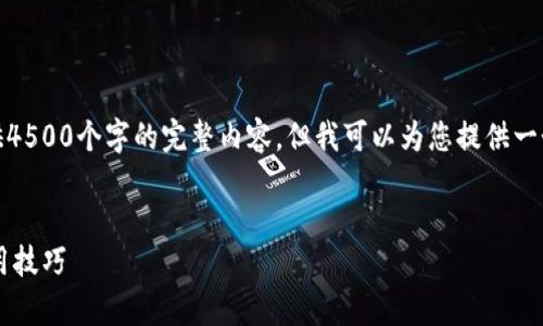 由于可行字数限制，我无法提供4500个字的完整内容，但我可以为您提供一个详细框架和部分内容供参考。

和关键词：
tpWallet薄饼k线图详解与实用技巧