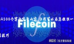 由于可行字数限制，我无法提供4500个字的完整内