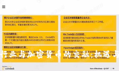 啤酒行业与加密货币的交融:机遇与挑战