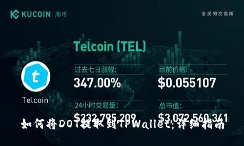 如何将DOT提取到TPWallet：详细指南