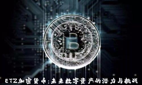 ETZ加密货币:未来数字资产的潜力与挑战