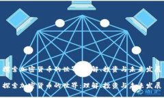 探索加密货币的世界：理解、投资与未来发展探