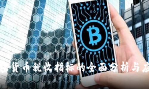 加密货币税收指标的全面分析与应用