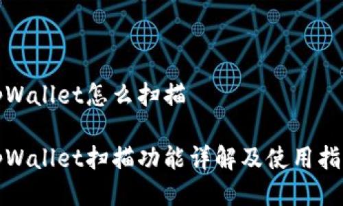 tpWallet怎么扫描

tpWallet扫描功能详解及使用指南