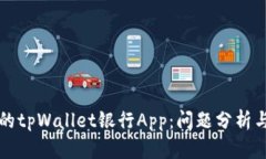 无法使用的tpWallet银行App：问题分析与解决方法