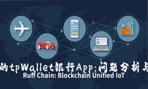 无法使用的tpWallet银行App：问题分析与解决方法