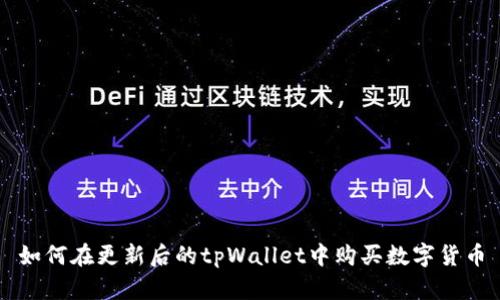 如何在更新后的tpWallet中购买数字货币