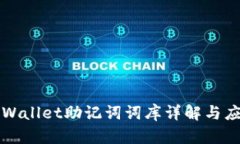 tpWallet助记词词库详解与应用