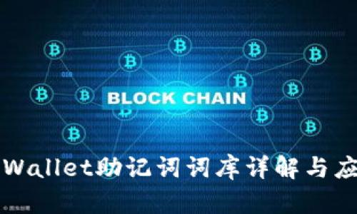 tpWallet助记词词库详解与应用