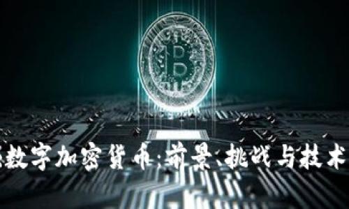 挖掘数字加密货币：前景、挑战与技术解析