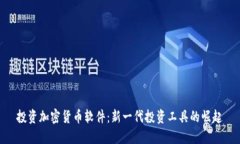 投资加密货币软件：新一代投资工具的崛起