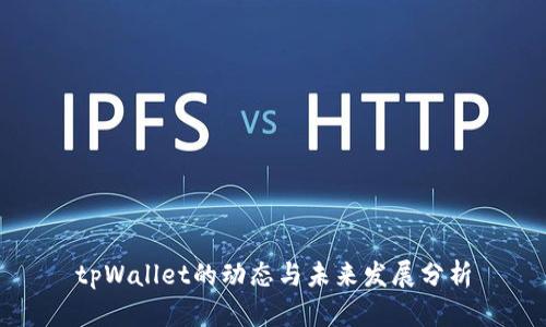 tpWallet的动态与未来发展分析