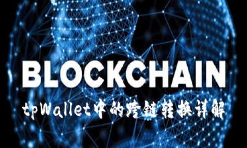tpWallet中的跨链转换详解