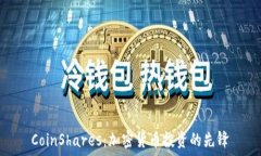 CoinShares：加密货币投资的先锋
