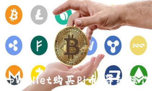   
如何通过tpWallet购买Pi币：详细操作视频指南