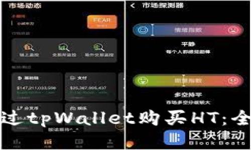 如何通过tpWallet购买HT：全面指南