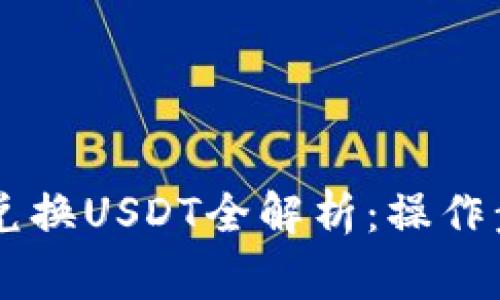 tpWallet eth兑换USDT全解析：操作步骤与注意事项