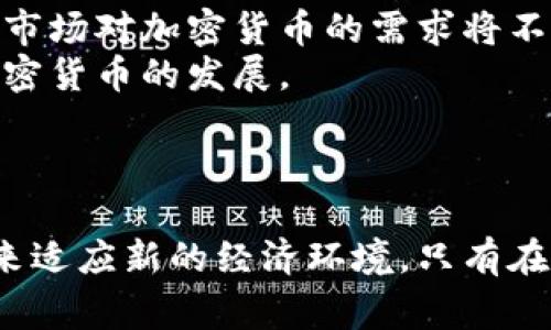 加密货币商家：数字经济时代的新机遇与挑战/
加密货币, 商家, 数字经济/guanjianci

引言
随着区块链技术的不断发展，加密货币作为一种颠覆性的金融工具，在全球范围内得到了显著的关注和采用。越来越多的商家开始接受加密货币作为支付手段，开启了数字经济新时代的商业模式。然而，这一过程亦伴随着诸多挑战。本文将详细探讨加密货币商家的现状、面临的机会和挑战，以及消费者和商家之间的相互影响。

加密货币商家的现状
近年来，加密货币商家的数量迅速增长，覆盖多个行业，包括餐饮、零售、旅游和在线服务等。商家通过允许客户使用比特币、以太坊及其他主要加密货币进行支付，不仅拓宽了客户基础，还提升了品牌的现代感和创新形象。同时，越来越多的支付处理平台如Coinbase Commerce和BitPay等也在不断商家接入加密货币支付的流程，让商家能够轻松接受数字货币支付。

加密货币商家的机遇
接受加密货币的商家能够迎来多重机遇：
1. **扩大客户群体**：全球范围内拥有数百万加密货币持有者，接受加密货币支付可以有效吸引这一部分客户。
2. **交易费用降低**：相较于传统支付方式，加密货币交易通常拥有较低的交易费用，尤其在跨境交易时，可以显著降低汇款成本。
3. **品牌形象提升**：接受加密货币的商家被视为前卫和进步，能够吸引科技爱好者、更年轻的消费群体。
4. **快速结算**：传统银行结算有时需等待数天时间，而加密货币交易通常能即时完成，大幅提升商家的现金流。

面临的挑战
尽管机会众多，但加密货币商家仍需应对诸多挑战：
1. **价格波动性**：加密货币价格波动剧烈，商家在交易时面临较大的损失风险。因此，商家在接受支付时需要有相应的风控策略。
2. **合规性问题**：不同国家对加密货币的监管政策差异巨大，有些司法管辖区甚至禁止使用加密货币支付，商家需要时刻关注相关法规的更新。
3. **技术门槛**：虽然现在的支付平台已经让接入加密货币变得简单，但仍需要商家具备一定的技术知识，以保证交易的安全。
4. **客户教育**：很多消费者对加密货币仍不甚了解，商家需要投入教育资源以帮助消费者理解如何安全使用加密货币进行支付。

消费者与商家的互动
在加密货币商家与消费者的关系中，二者相互影响，促进了各自的发展：
1. **消费者需求驱动**：当越来越多的消费者希望使用加密货币时，商家意识到这是一个趋势并进行适应。
2. **市场教育**：商家在市场推广中会加大对加密货币知识的普及力度，以达到增加消费者信心的目的。
3. **反馈机制**：商家需重视消费者在使用加密货币支付过程中的反馈，根据用户体验不断支付流程。

可能相关问题解析

问题一：加密货币商家如何应对支付波动性？
加密货币价格波动性较高是其普遍特征，商家在接受加密货币支付时应采取相应的策略来应对这一问题。首先，商家可以通过预测市场趋势、使用金融工具如期货合约来降低风险。此外，许多支付处理平台提供了即时兑换服务，商家可以在接受到加密货币支付后，立即将其兑换为法币，从而减少波动带来的影响.
其次，要建立警觉的财务管理系统，实时监控市场动态，确保在相对稳定的状态下确定接受状况。商家还应指定一个专门的团队负责交易分析和风险管理，定期评估加密货币的发展趋势，以制定相应的策略应对潜在风险。

问题二：哪些行业更适合接受加密货币支付？
并非所有行业都适合接受加密货币支付，接受度较高的行业通常是那些受年轻消费者欢迎、服务线上或数字产品的商家。例如，在线零售、电子产品销售、数字内容服务、旅游行业等都比较适合采用加密货币支付。
饮食行业也在逐渐开始接受加密货币，尤其在一些大型城市中，前沿的咖啡馆、餐厅积极构建现代化支付体验。此外，区块链技术与供应链管理的结合也为制造业和物流业提供了采用加密货币的机遇。无论在哪个行业，商家都需进行市场调研，确保加密支付能为目标客户带来便利与吸引力。

问题三：商家如何确保交易的安全性？
为了确保交易的安全，商家需要采取多种措施来保护支付环境和消费者信息。首先，商家应该选择可靠的支付处理平台，这些平台通常具有强大的安全机制，能够有效防御黑客攻击并保障用户隐私。
其次，使用加密技术保护传输中的数据，商家应实施SSL证书以加密网站流量。同时，商家应教育员工关于信息安全的重要性，以确保他们了解防范钓鱼攻击等网络威胁的基本知识。
另外，商家也可以设置监控系统，实时监测交易的可疑活动，并及时回应潜在的安全问题。通过这些各方面的综合措施，商家能够最大限度地降低交易风险。

问题四：消费者对于使用加密货币支付的态度如何？
消费者对于使用加密货币支付的态度喜忧参半，主要受到几个因素的影响。一方面，熟悉区块链和加密货币的年轻消费者通常会觉得使用加密货币支付便捷和安全。他们热衷于尝试新技术，并相信这是未来支付的发展方向。
另一方面，许多消费者对加密货币缺乏了解，担心其安全性和实用性，尤其是价格波动较大的问题使得一些消费者仍然倾向于传统支付方式。商家需要重视这一点，通过教育与推广，改善消费者对加密货币支付的认知，同时积极收集反馈，使得支付方式更加透明。

问题五：未来加密货币商家的发展趋势会如何？
未来加密货币商家将经历多重发展的趋势。首先，随着技术的进步，加密货币及其底层区块链技术的安全性和效率将进一步提升，商家对其接受度将普遍增强。其次，消费市场对加密货币的需求将不断上升，越来越多的消费者会主动要求选择加密支付方式。
此外，合规性将成为未来的重要议题，商家需要不断适应新的监管环境，确保合规运营。在这一背景下，商业创新，如新型支付模式和跨境电商将以更加灵活的方式适应加密货币的发展。
最后，可以预见，加密货币将在更多传统行业中落地，如房地产、教育等领域，商家应积极开拓思维，寻找数字货币与业务结合的新机遇。

总结
加密货币商家的崛起为商业世界注入了新的活力，但这条道路并不平坦。商家需要充分认识到机遇与挑战的并存，通过有效的风险管理、市场教育以及创新的商业模式，来适应新的经济环境。只有在快速变化的市场中保持敏锐度，商家才能够在未来的竞争中立于不败之地。
