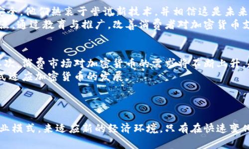 加密货币商家：数字经济时代的新机遇与挑战/
加密货币, 商家, 数字经济/guanjianci

引言
随着区块链技术的不断发展，加密货币作为一种颠覆性的金融工具，在全球范围内得到了显著的关注和采用。越来越多的商家开始接受加密货币作为支付手段，开启了数字经济新时代的商业模式。然而，这一过程亦伴随着诸多挑战。本文将详细探讨加密货币商家的现状、面临的机会和挑战，以及消费者和商家之间的相互影响。

加密货币商家的现状
近年来，加密货币商家的数量迅速增长，覆盖多个行业，包括餐饮、零售、旅游和在线服务等。商家通过允许客户使用比特币、以太坊及其他主要加密货币进行支付，不仅拓宽了客户基础，还提升了品牌的现代感和创新形象。同时，越来越多的支付处理平台如Coinbase Commerce和BitPay等也在不断商家接入加密货币支付的流程，让商家能够轻松接受数字货币支付。

加密货币商家的机遇
接受加密货币的商家能够迎来多重机遇：
1. **扩大客户群体**：全球范围内拥有数百万加密货币持有者，接受加密货币支付可以有效吸引这一部分客户。
2. **交易费用降低**：相较于传统支付方式，加密货币交易通常拥有较低的交易费用，尤其在跨境交易时，可以显著降低汇款成本。
3. **品牌形象提升**：接受加密货币的商家被视为前卫和进步，能够吸引科技爱好者、更年轻的消费群体。
4. **快速结算**：传统银行结算有时需等待数天时间，而加密货币交易通常能即时完成，大幅提升商家的现金流。

面临的挑战
尽管机会众多，但加密货币商家仍需应对诸多挑战：
1. **价格波动性**：加密货币价格波动剧烈，商家在交易时面临较大的损失风险。因此，商家在接受支付时需要有相应的风控策略。
2. **合规性问题**：不同国家对加密货币的监管政策差异巨大，有些司法管辖区甚至禁止使用加密货币支付，商家需要时刻关注相关法规的更新。
3. **技术门槛**：虽然现在的支付平台已经让接入加密货币变得简单，但仍需要商家具备一定的技术知识，以保证交易的安全。
4. **客户教育**：很多消费者对加密货币仍不甚了解，商家需要投入教育资源以帮助消费者理解如何安全使用加密货币进行支付。

消费者与商家的互动
在加密货币商家与消费者的关系中，二者相互影响，促进了各自的发展：
1. **消费者需求驱动**：当越来越多的消费者希望使用加密货币时，商家意识到这是一个趋势并进行适应。
2. **市场教育**：商家在市场推广中会加大对加密货币知识的普及力度，以达到增加消费者信心的目的。
3. **反馈机制**：商家需重视消费者在使用加密货币支付过程中的反馈，根据用户体验不断支付流程。

可能相关问题解析

问题一：加密货币商家如何应对支付波动性？
加密货币价格波动性较高是其普遍特征，商家在接受加密货币支付时应采取相应的策略来应对这一问题。首先，商家可以通过预测市场趋势、使用金融工具如期货合约来降低风险。此外，许多支付处理平台提供了即时兑换服务，商家可以在接受到加密货币支付后，立即将其兑换为法币，从而减少波动带来的影响.
其次，要建立警觉的财务管理系统，实时监控市场动态，确保在相对稳定的状态下确定接受状况。商家还应指定一个专门的团队负责交易分析和风险管理，定期评估加密货币的发展趋势，以制定相应的策略应对潜在风险。

问题二：哪些行业更适合接受加密货币支付？
并非所有行业都适合接受加密货币支付，接受度较高的行业通常是那些受年轻消费者欢迎、服务线上或数字产品的商家。例如，在线零售、电子产品销售、数字内容服务、旅游行业等都比较适合采用加密货币支付。
饮食行业也在逐渐开始接受加密货币，尤其在一些大型城市中，前沿的咖啡馆、餐厅积极构建现代化支付体验。此外，区块链技术与供应链管理的结合也为制造业和物流业提供了采用加密货币的机遇。无论在哪个行业，商家都需进行市场调研，确保加密支付能为目标客户带来便利与吸引力。

问题三：商家如何确保交易的安全性？
为了确保交易的安全，商家需要采取多种措施来保护支付环境和消费者信息。首先，商家应该选择可靠的支付处理平台，这些平台通常具有强大的安全机制，能够有效防御黑客攻击并保障用户隐私。
其次，使用加密技术保护传输中的数据，商家应实施SSL证书以加密网站流量。同时，商家应教育员工关于信息安全的重要性，以确保他们了解防范钓鱼攻击等网络威胁的基本知识。
另外，商家也可以设置监控系统，实时监测交易的可疑活动，并及时回应潜在的安全问题。通过这些各方面的综合措施，商家能够最大限度地降低交易风险。

问题四：消费者对于使用加密货币支付的态度如何？
消费者对于使用加密货币支付的态度喜忧参半，主要受到几个因素的影响。一方面，熟悉区块链和加密货币的年轻消费者通常会觉得使用加密货币支付便捷和安全。他们热衷于尝试新技术，并相信这是未来支付的发展方向。
另一方面，许多消费者对加密货币缺乏了解，担心其安全性和实用性，尤其是价格波动较大的问题使得一些消费者仍然倾向于传统支付方式。商家需要重视这一点，通过教育与推广，改善消费者对加密货币支付的认知，同时积极收集反馈，使得支付方式更加透明。

问题五：未来加密货币商家的发展趋势会如何？
未来加密货币商家将经历多重发展的趋势。首先，随着技术的进步，加密货币及其底层区块链技术的安全性和效率将进一步提升，商家对其接受度将普遍增强。其次，消费市场对加密货币的需求将不断上升，越来越多的消费者会主动要求选择加密支付方式。
此外，合规性将成为未来的重要议题，商家需要不断适应新的监管环境，确保合规运营。在这一背景下，商业创新，如新型支付模式和跨境电商将以更加灵活的方式适应加密货币的发展。
最后，可以预见，加密货币将在更多传统行业中落地，如房地产、教育等领域，商家应积极开拓思维，寻找数字货币与业务结合的新机遇。

总结
加密货币商家的崛起为商业世界注入了新的活力，但这条道路并不平坦。商家需要充分认识到机遇与挑战的并存，通过有效的风险管理、市场教育以及创新的商业模式，来适应新的经济环境。只有在快速变化的市场中保持敏锐度，商家才能够在未来的竞争中立于不败之地。