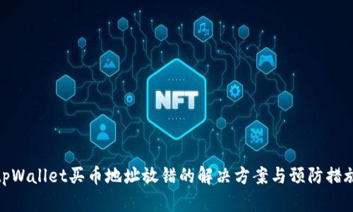 tpWallet买币地址放错的解决方案与预防措施