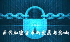 历代加密货币的发展与影响
