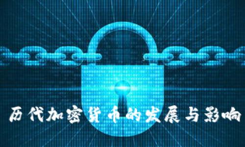 历代加密货币的发展与影响