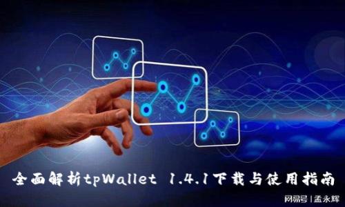 全面解析tpWallet 1.4.1下载与使用指南