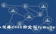 如何将CORE绑定到tpWallet？