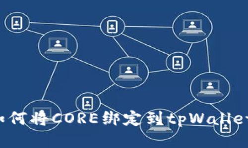 如何将CORE绑定到tpWallet？